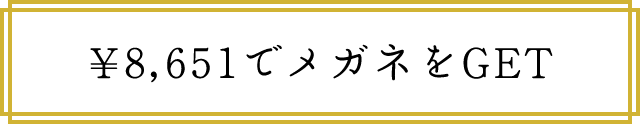 ￥8,651でメガネをGET