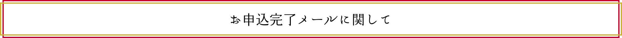 お申込完了メールに関して