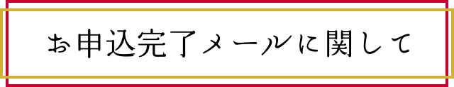 お申込完了メールに関して