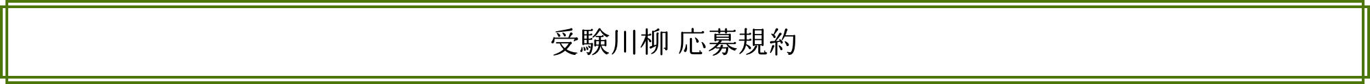 受験川柳 応募規約