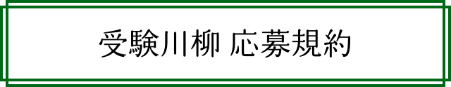 受験川柳 応募規約