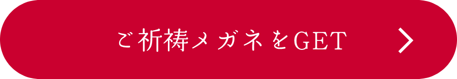 ご祈祷メガネをGET
