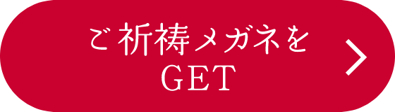 ご祈祷メガネをGET