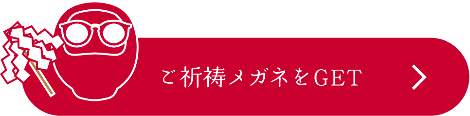 ご祈祷メガネをGET