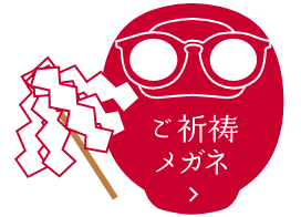 ご祈祷メガネをGET