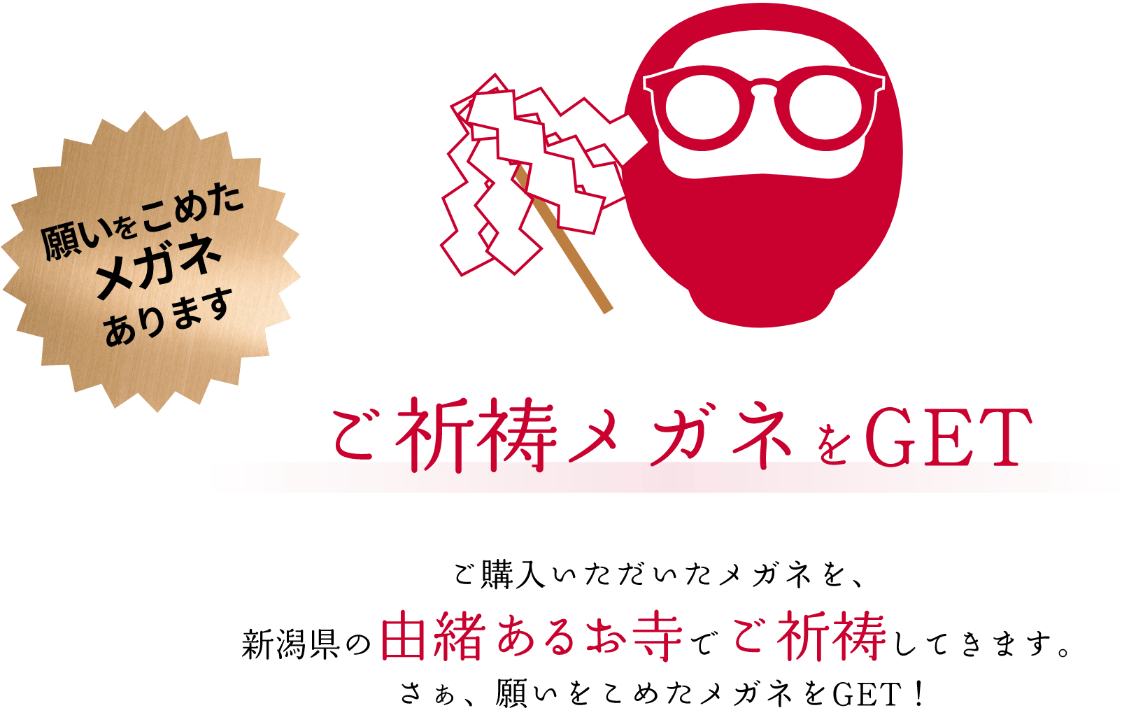 ご祈祷メガネをGET