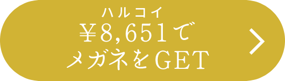 ハルコイ￥8,651でメガネをGET