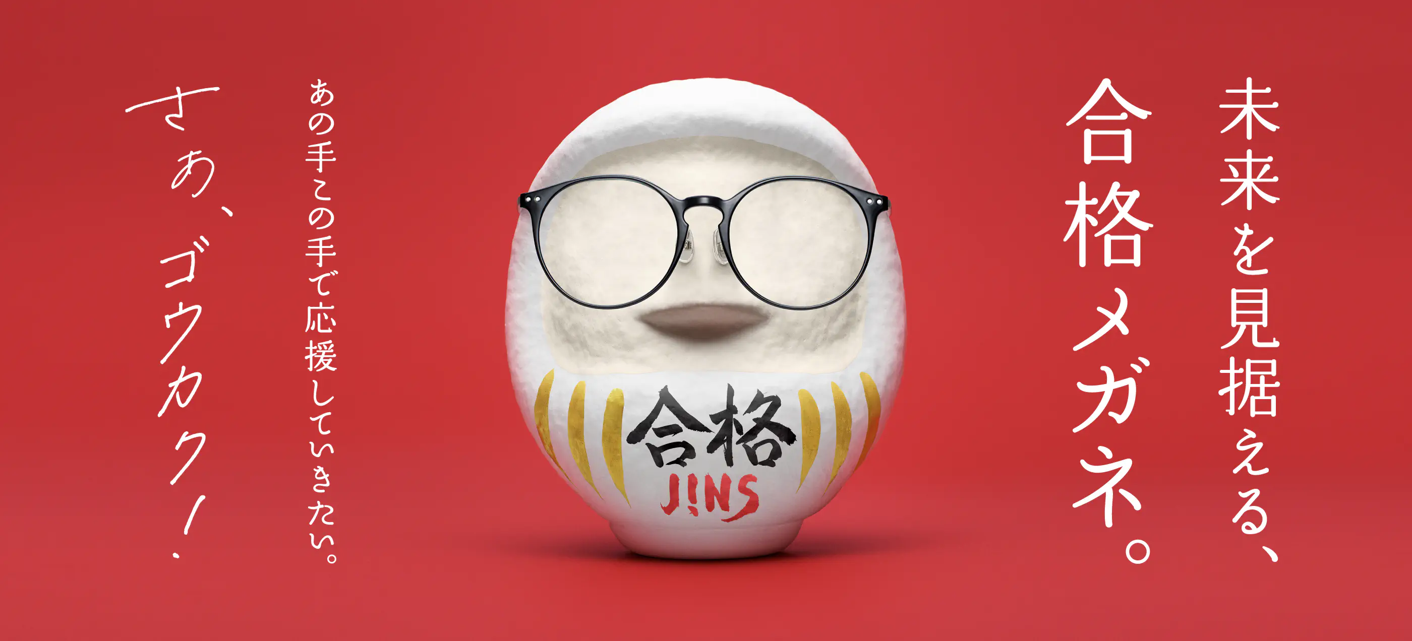 未来を見据える、合格メガネ。｜JINS