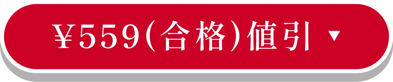 ¥559(合格)割引