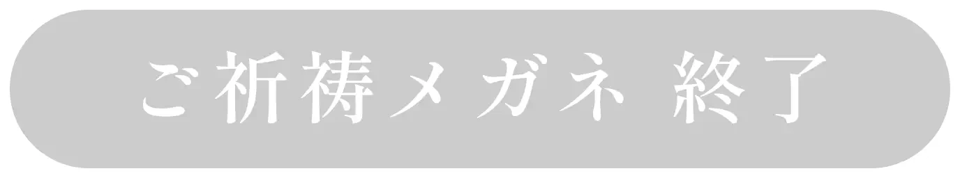 ご祈祷メガネ申込終了