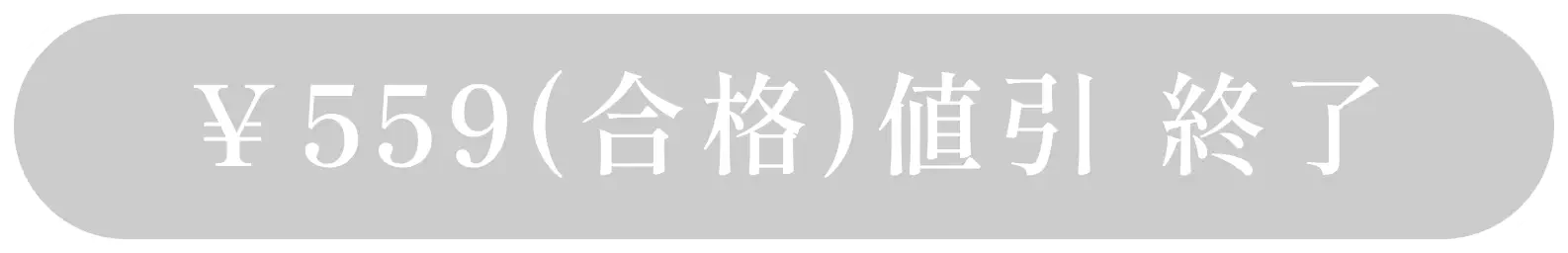 ¥559(合格)割引