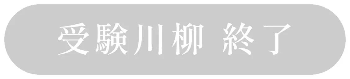 受験川柳2025