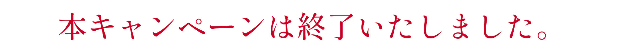 本キャンペーンは終了いたしました。