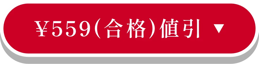¥559(合格)割引