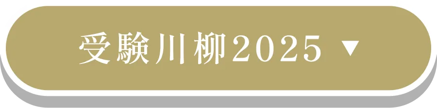 受験川柳2025