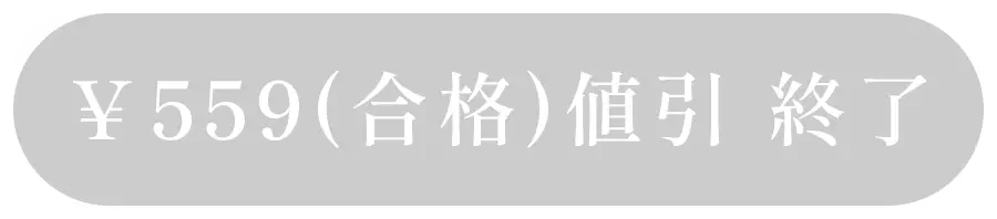 ¥559(合格)割引
