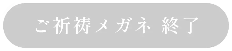 ご祈祷メガネ申込終了