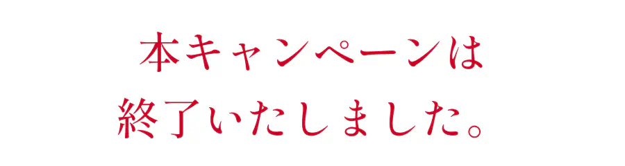 本キャンペーンは終了いたしました。