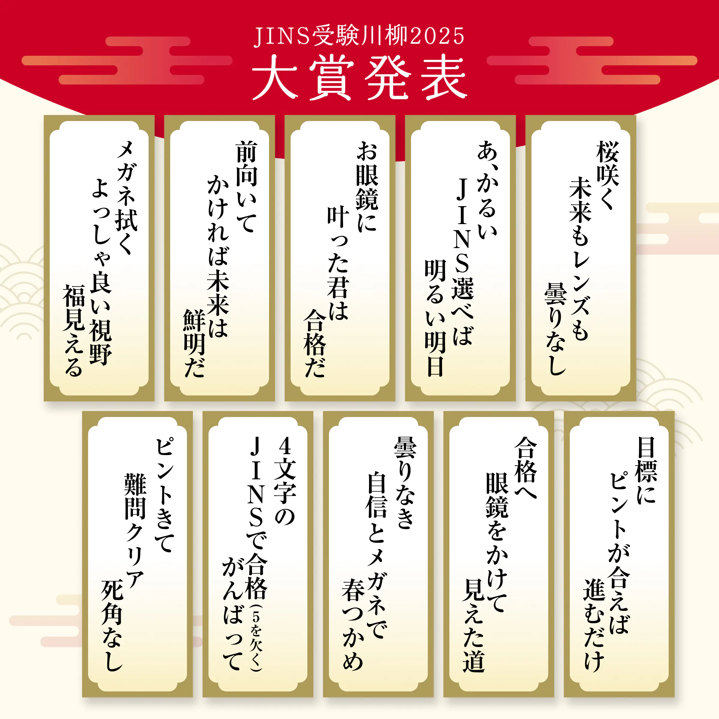 JINS受験川柳2025大賞発表