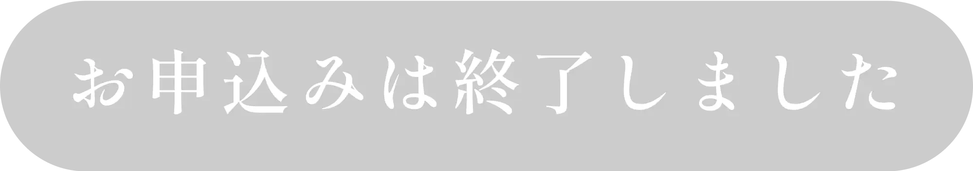 ご祈祷チケットをゲット申込終了
