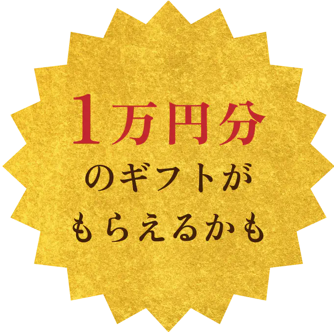 1万もらえるチャンス