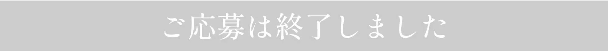 ご応募は終了いたしました。