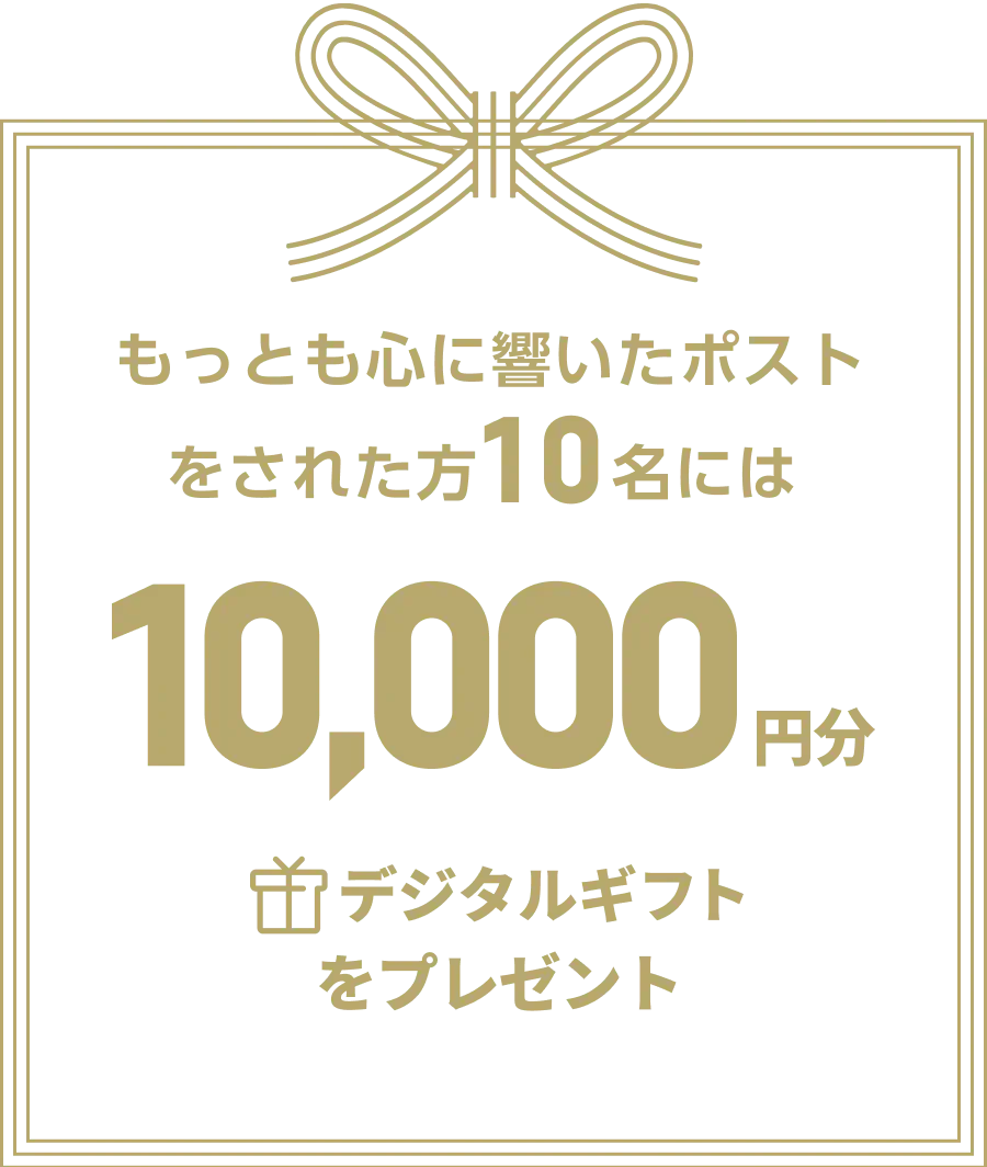 もっとも心を響いたポストをされた方10名には￥10000デジタルギフトプレゼント