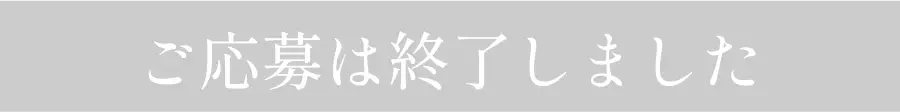 ご応募は終了いたしました。