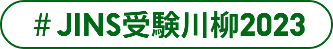 #JINS受験川柳2023