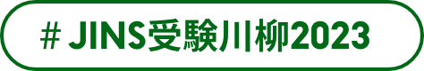 #JINS受験川柳2023