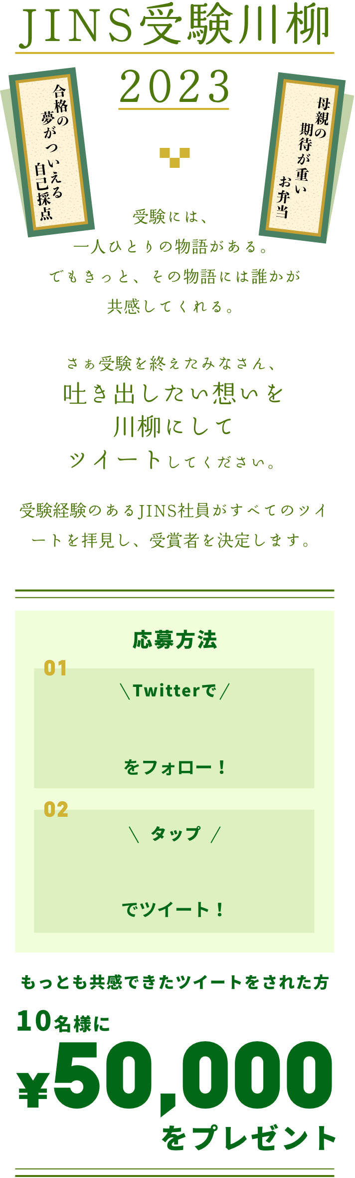 JINS受験川柳2023