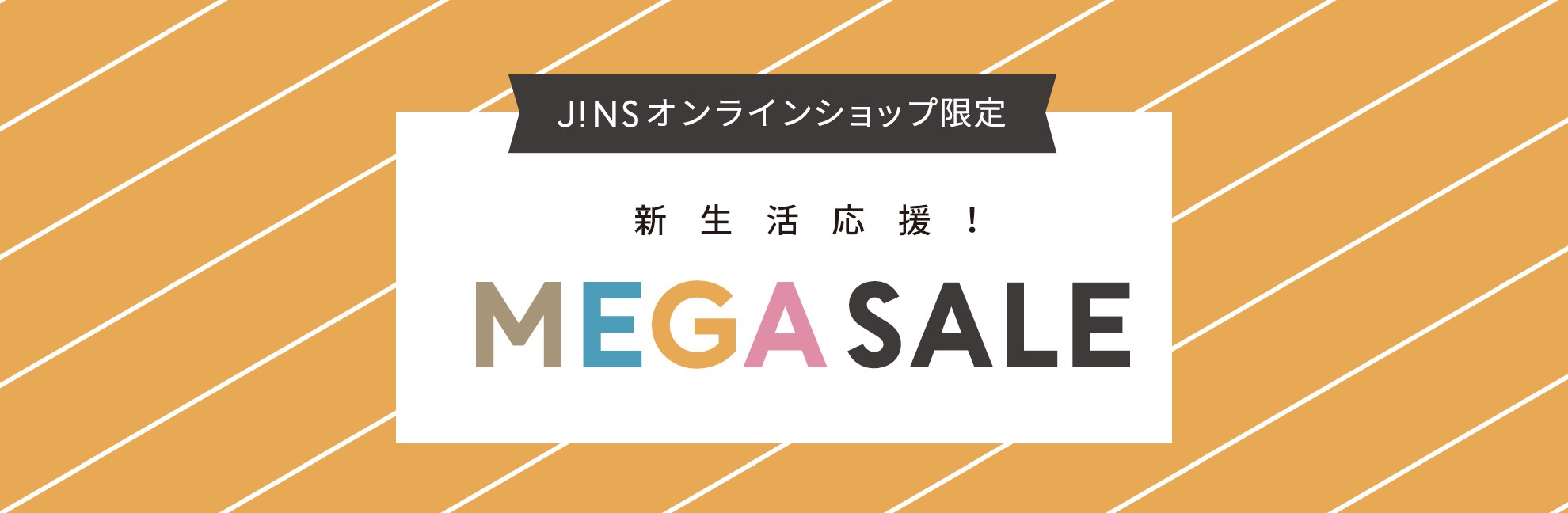 【JINSオンラインショップ限定】新生活応援！『MEGA SALE』