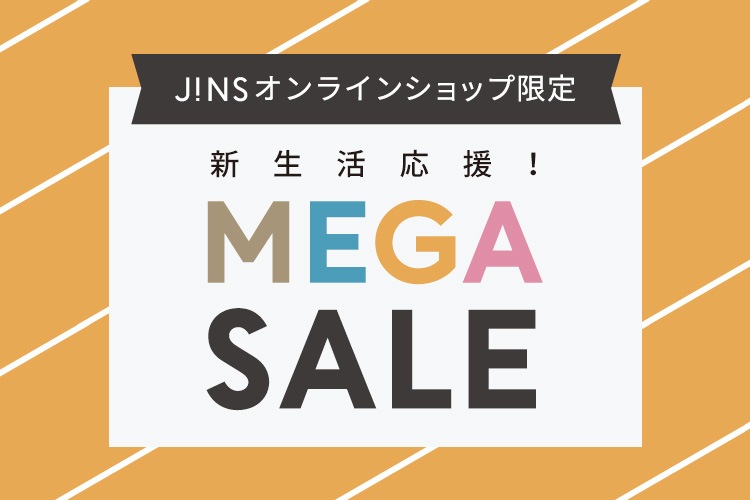 【JINSオンラインショップ限定】新生活応援！『MEGA SALE』