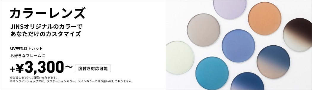 カラーレンズ　JINSオリジナルcolorであなただけのカスタマイズ　UV99%以上カットお好きなフレームに+3300円～　度付き対応可能