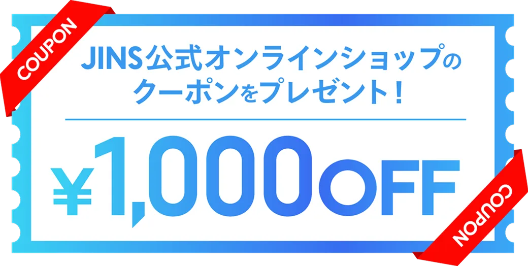 JINS公式オンラインショップのクーポンをプレゼント！¥1,000 OFF