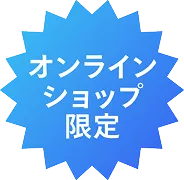 オンラインショップ限定