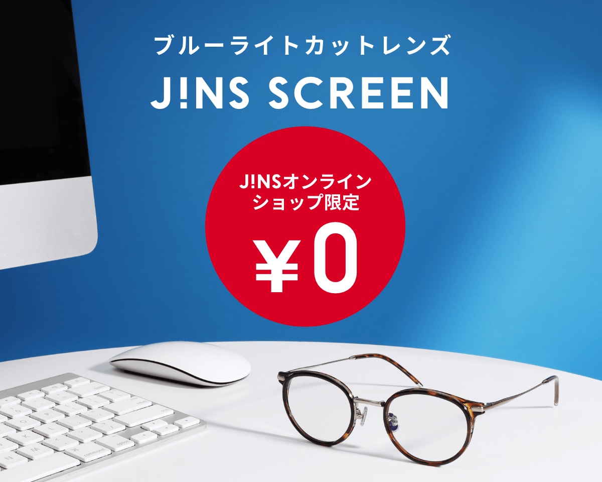 ブルーライトカットレンズ無料キャンペーン | JINS - 眼鏡(メガネ