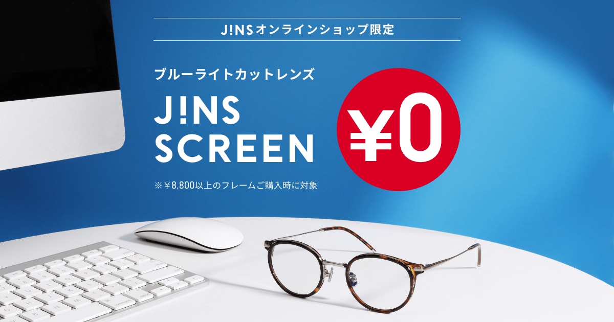 ブルーライトカットレンズ無料キャンペーン JINS 眼鏡（メガネ・めがね）