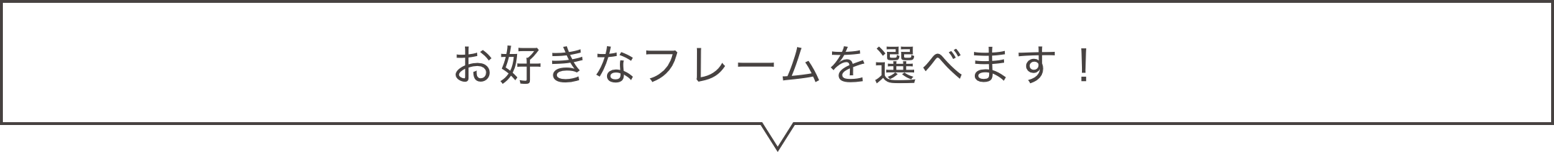 お好きなフレームを選べます!