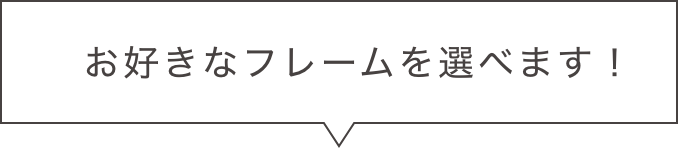 お好きなフレームを選べます!
