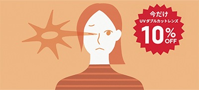 UVダブルカットレンズ10％OFF