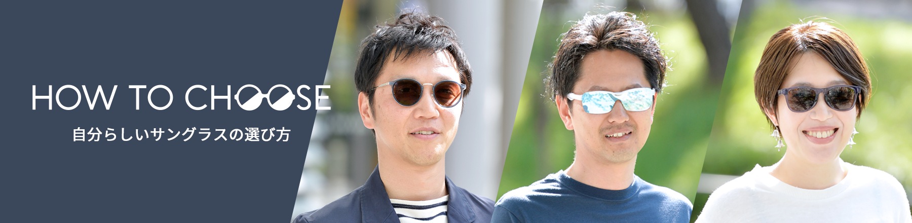 サングラスの選び方