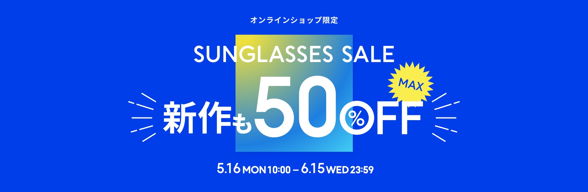 オンラインショップ限定 SUNGLASSES SALE 新作もMAX50%OFF