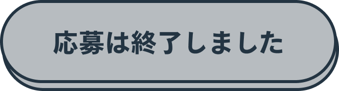 いますぐ応募!