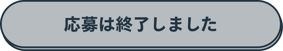 いますぐ応募！