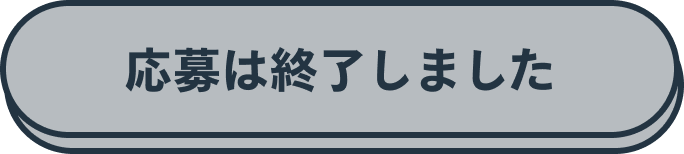 いますぐ応募！