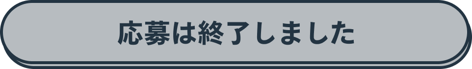 いますぐ応募!