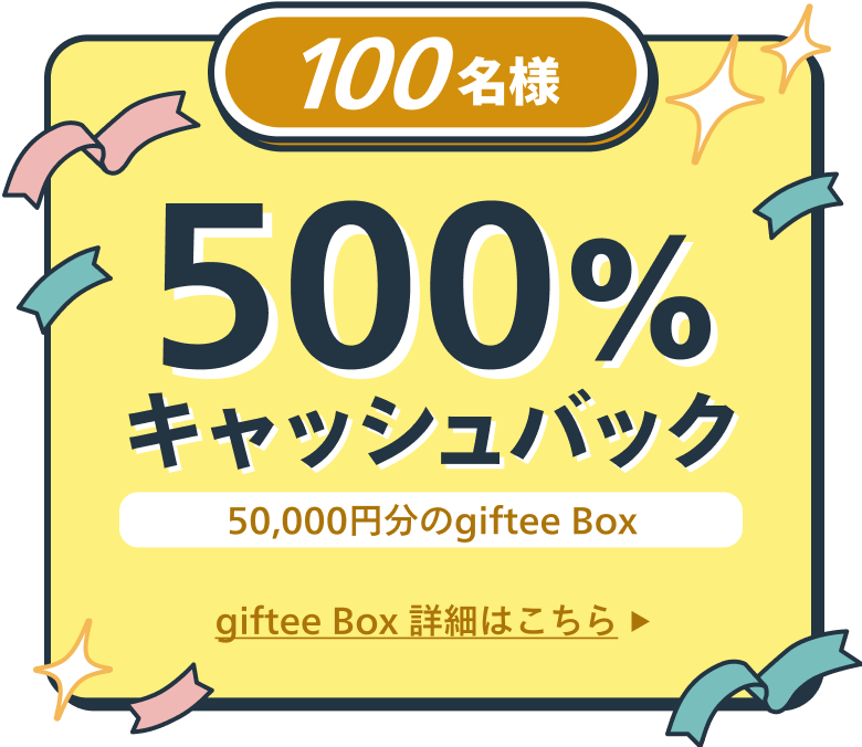 100名様 500%キャッシュバック 50,000円分のgiftee Box 詳細はこちら