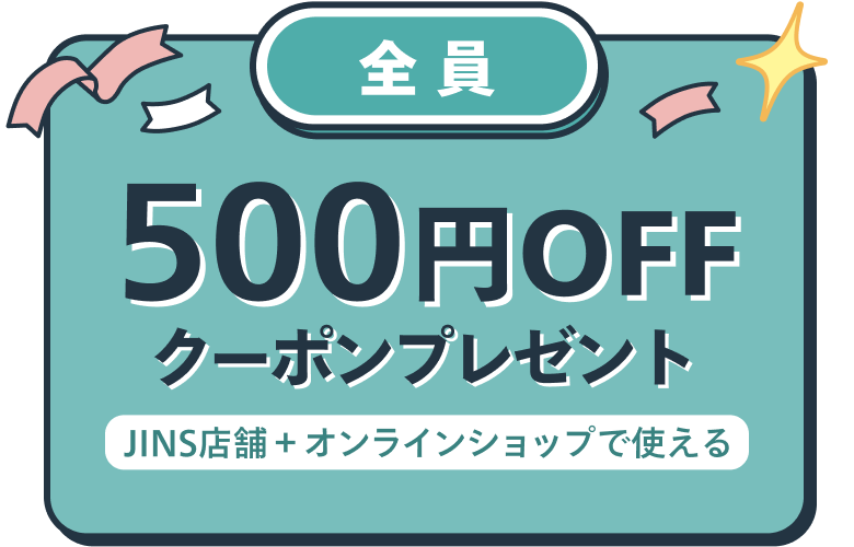 JINS店舗+オンラインショップで使える500円OFFクーポンプレゼント