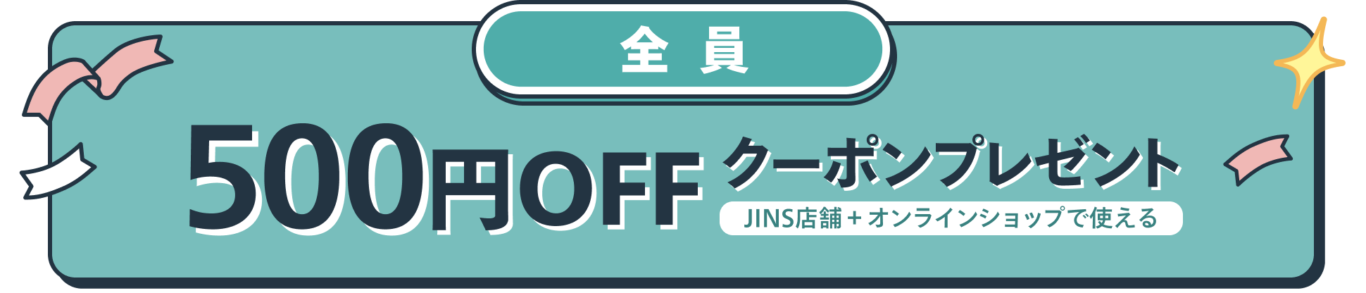 JINS店舗+オンラインショップで使える500円OFFクーポンプレゼント